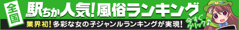 東京でデリヘル遊びなら[駅ちか]